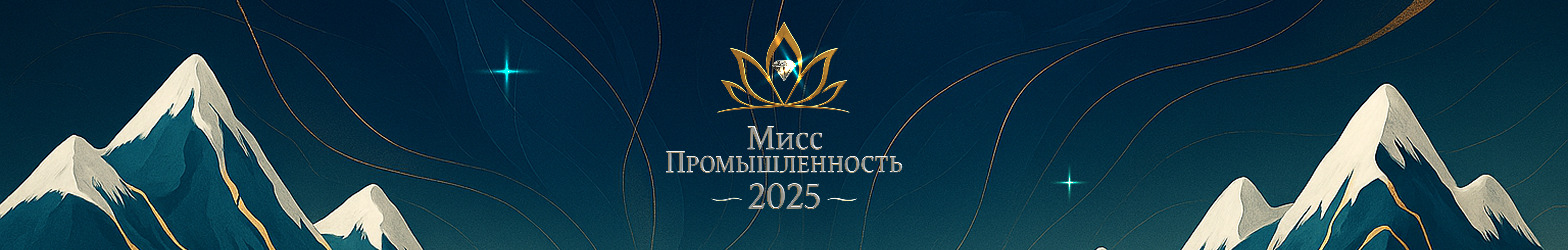 Мисс Промышленность 2025